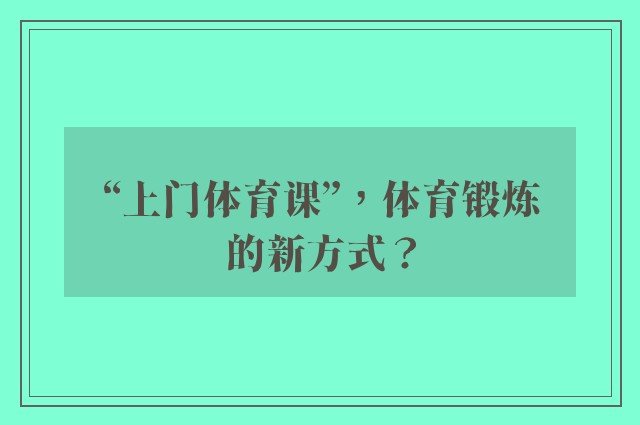 “上门体育课”，体育锻炼的新方式？