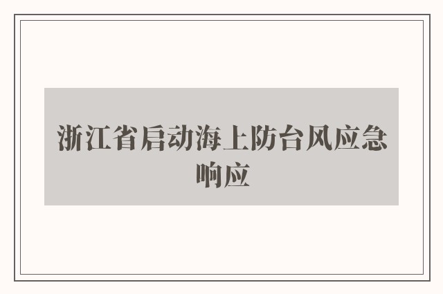 浙江省启动海上防台风应急响应