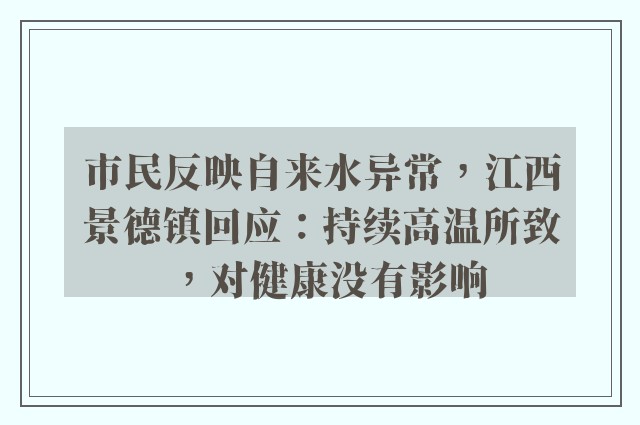 市民反映自来水异常，江西景德镇回应：持续高温所致，对健康没有影响