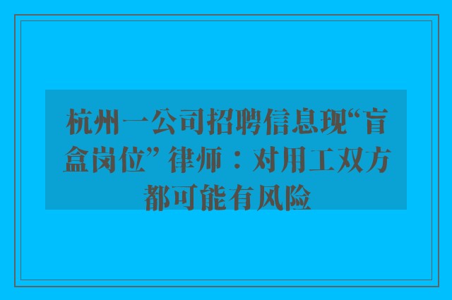 杭州一公司招聘信息现“盲盒岗位” 律师：对用工双方都可能有风险