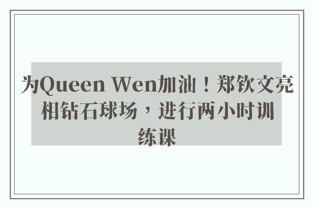 为Queen Wen加油！郑钦文亮相钻石球场，进行两小时训练课