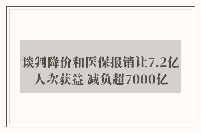 谈判降价和医保报销让7.2亿人次获益 减负超7000亿