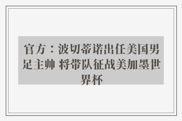 官方：波切蒂诺出任美国男足主帅 将带队征战美加墨世界杯