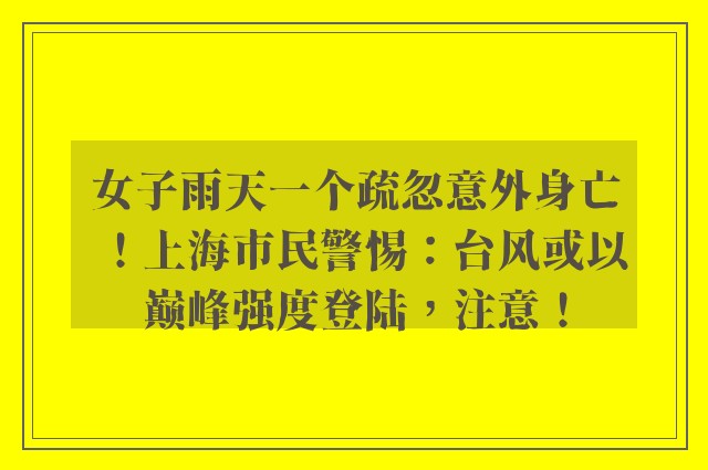 女子雨天一个疏忽意外身亡！上海市民警惕：台风或以巅峰强度登陆，注意！