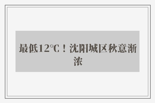 最低12℃！沈阳城区秋意渐浓