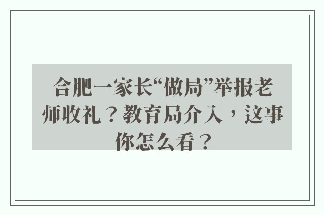 合肥一家长“做局”举报老师收礼？教育局介入，这事你怎么看？