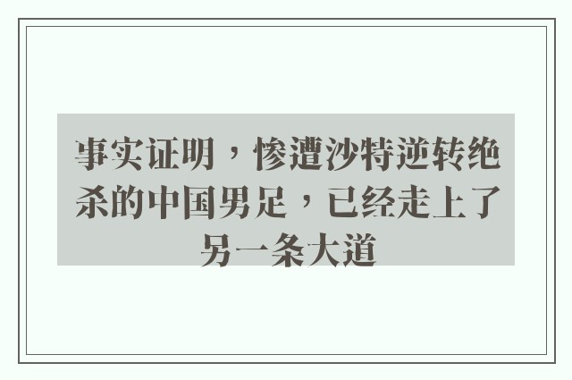 事实证明，惨遭沙特逆转绝杀的中国男足，已经走上了另一条大道