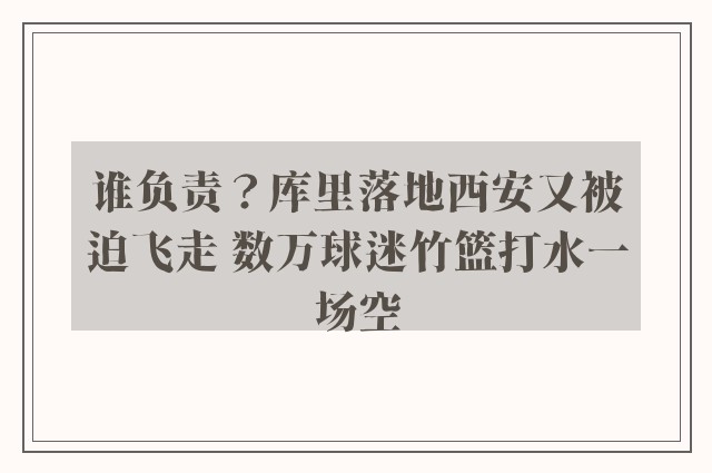 谁负责？库里落地西安又被迫飞走 数万球迷竹篮打水一场空