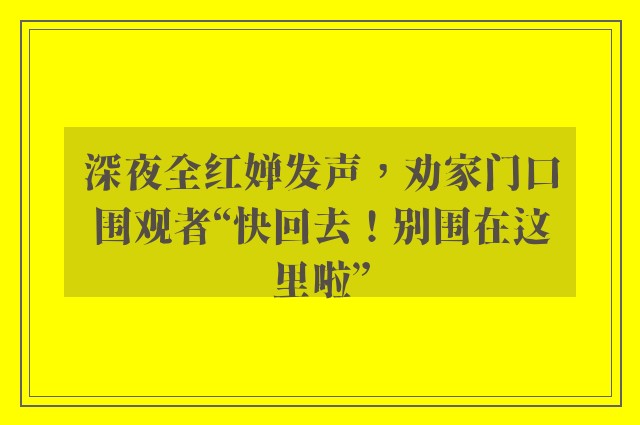 深夜全红婵发声，劝家门口围观者“快回去！别围在这里啦”