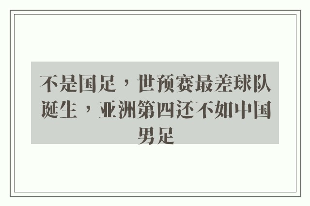 不是国足，世预赛最差球队诞生，亚洲第四还不如中国男足