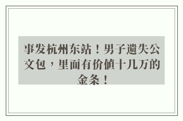 事发杭州东站！男子遗失公文包，里面有价值十几万的金条！