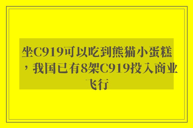 坐C919可以吃到熊猫小蛋糕，我国已有8架C919投入商业飞行