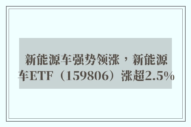 新能源车强势领涨，新能源车ETF（159806）涨超2.5%