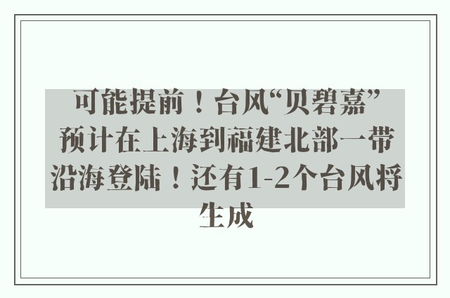 可能提前！台风“贝碧嘉”预计在上海到福建北部一带沿海登陆！还有1-2个台风将生成