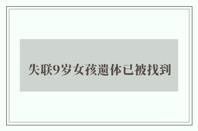 失联9岁女孩遗体已被找到