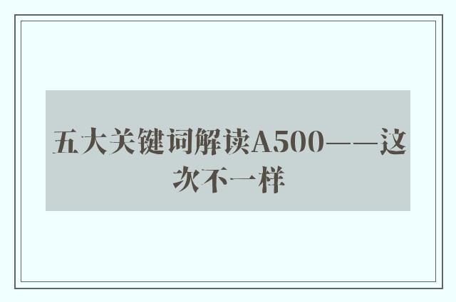 五大关键词解读A500——这次不一样