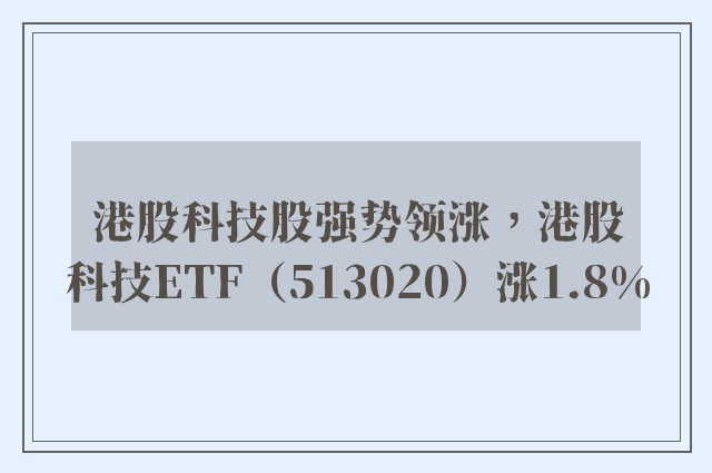 港股科技股强势领涨，港股科技ETF（513020）涨1.8%