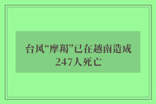 台风“摩羯”已在越南造成247人死亡