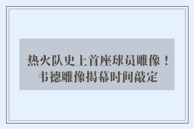 热火队史上首座球员雕像！韦德雕像揭幕时间敲定