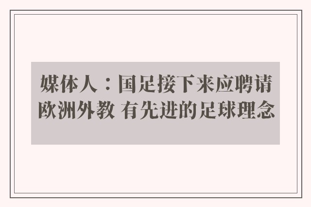 媒体人：国足接下来应聘请欧洲外教 有先进的足球理念