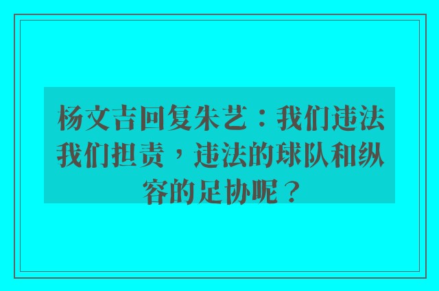 杨文吉回复朱艺：我们违法我们担责，违法的球队和纵容的足协呢？