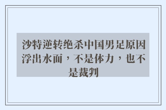 沙特逆转绝杀中国男足原因浮出水面，不是体力，也不是裁判