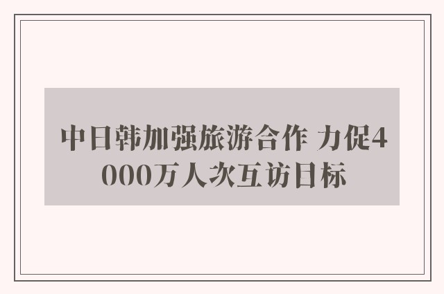 中日韩加强旅游合作 力促4000万人次互访目标