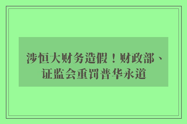 涉恒大财务造假！财政部、证监会重罚普华永道