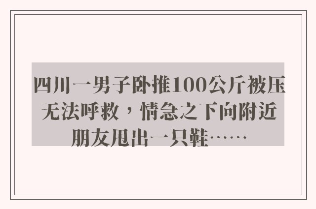 四川一男子卧推100公斤被压无法呼救，情急之下向附近朋友甩出一只鞋……