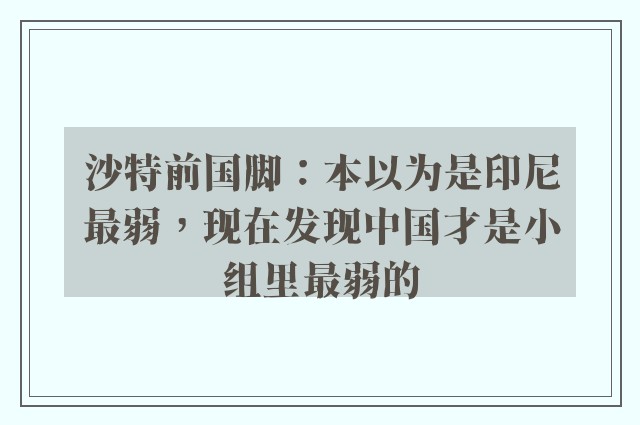 沙特前国脚：本以为是印尼最弱，现在发现中国才是小组里最弱的