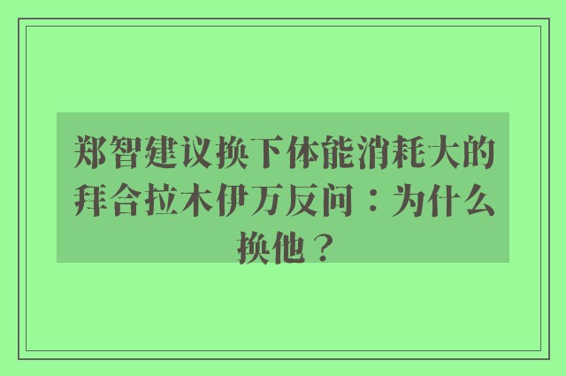 郑智建议换下体能消耗大的拜合拉木伊万反问：为什么换他？