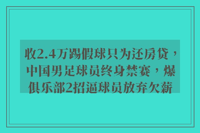 收2.4万踢假球只为还房贷，中国男足球员终身禁赛，爆俱乐部2招逼球员放弃欠薪