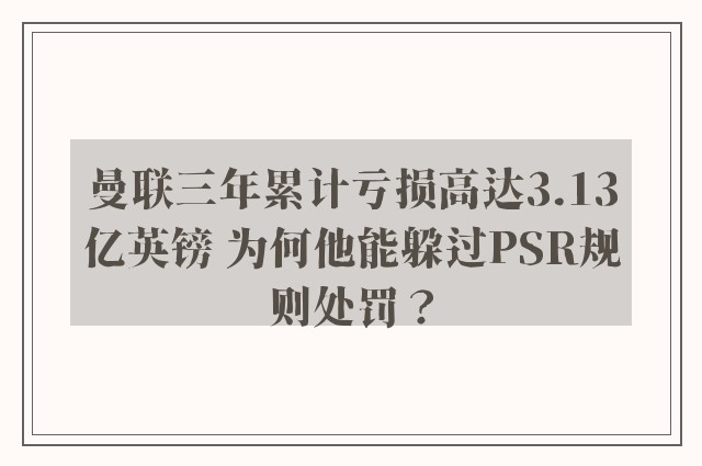 曼联三年累计亏损高达3.13亿英镑 为何他能躲过PSR规则处罚？