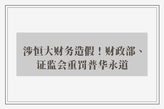 涉恒大财务造假！财政部、证监会重罚普华永道