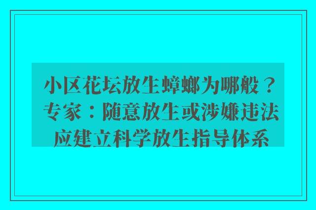 小区花坛放生蟑螂为哪般？ 专家：随意放生或涉嫌违法 应建立科学放生指导体系