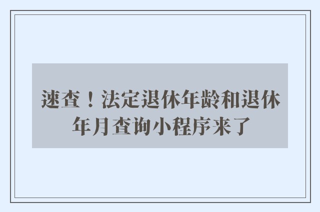 速查！法定退休年龄和退休年月查询小程序来了