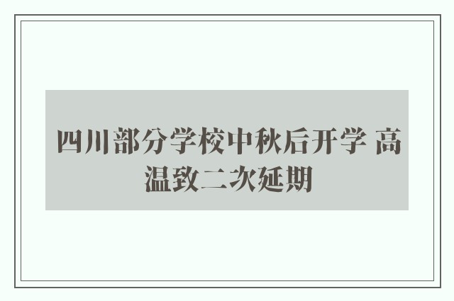 四川部分学校中秋后开学 高温致二次延期