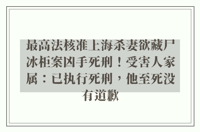 最高法核准上海杀妻欲藏尸冰柜案凶手死刑！受害人家属：已执行死刑，他至死没有道歉