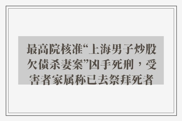 最高院核准“上海男子炒股欠债杀妻案”凶手死刑，受害者家属称已去祭拜死者