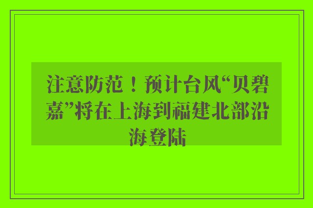 注意防范！预计台风“贝碧嘉”将在上海到福建北部沿海登陆