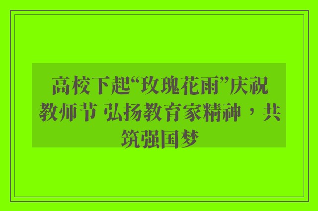 高校下起“玫瑰花雨”庆祝教师节 弘扬教育家精神，共筑强国梦