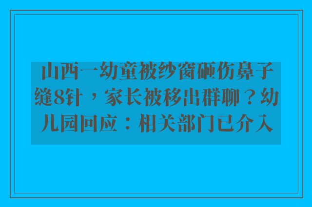 山西一幼童被纱窗砸伤鼻子缝8针，家长被移出群聊？幼儿园回应：相关部门已介入