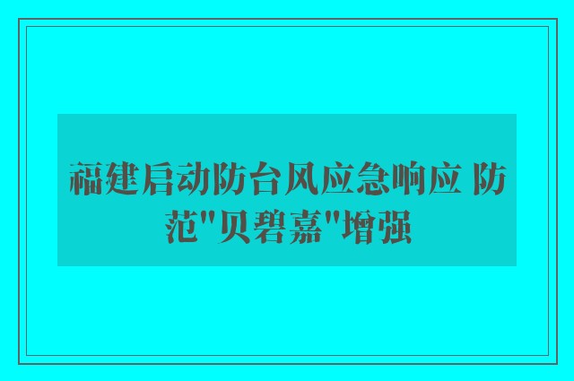 福建启动防台风应急响应 防范