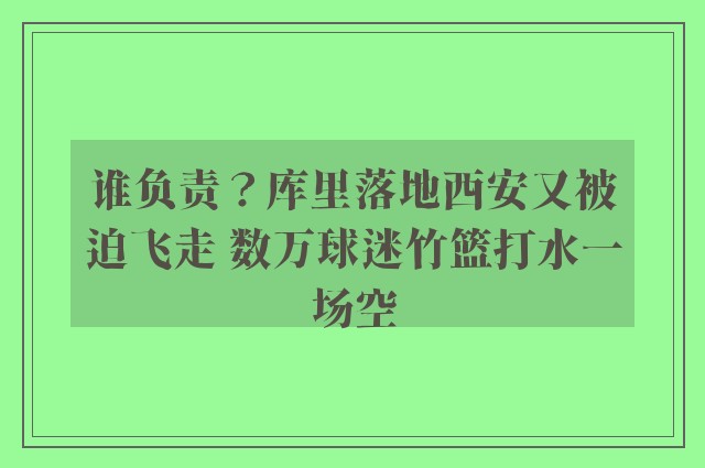 谁负责？库里落地西安又被迫飞走 数万球迷竹篮打水一场空