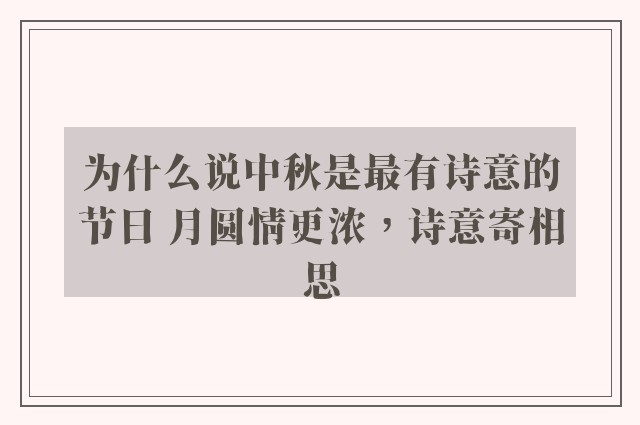 为什么说中秋是最有诗意的节日 月圆情更浓，诗意寄相思