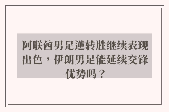 阿联酋男足逆转胜继续表现出色，伊朗男足能延续交锋优势吗？