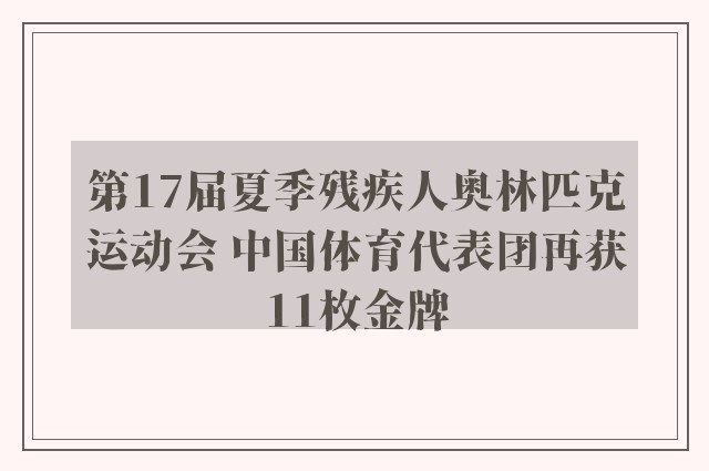 第17届夏季残疾人奥林匹克运动会 中国体育代表团再获11枚金牌