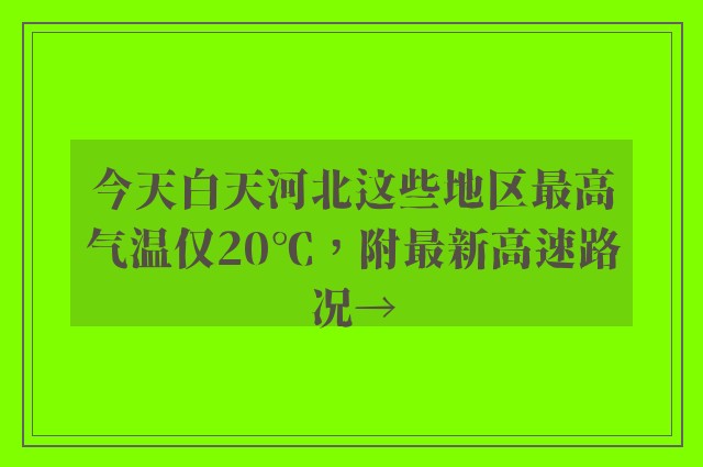 今天白天河北这些地区最高气温仅20℃，附最新高速路况→