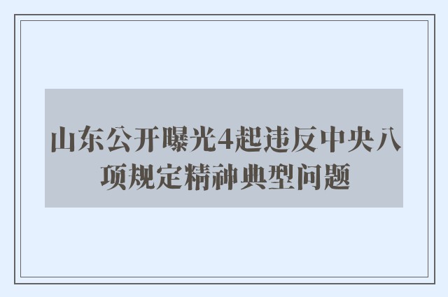 山东公开曝光4起违反中央八项规定精神典型问题