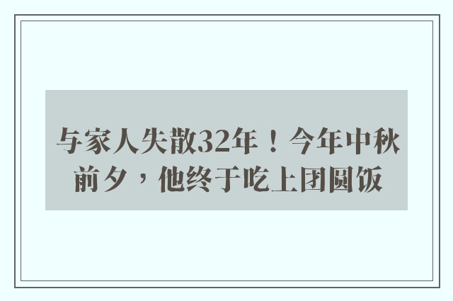 与家人失散32年！今年中秋前夕，他终于吃上团圆饭